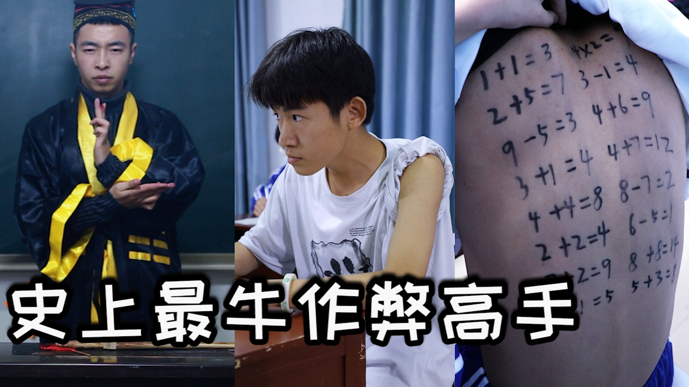 不会作弊的学生不是好学生,不会监考的老师不是好老师
